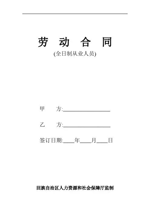 宁夏回族自治区人力资源和社会保障厅制劳动合同范本