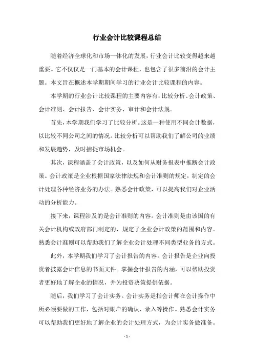 行业会计比较课程总结