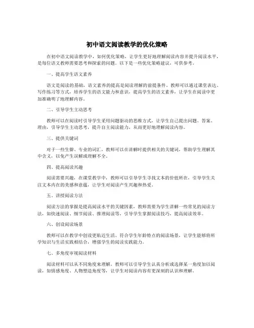 初中语文阅读教学的优化策略