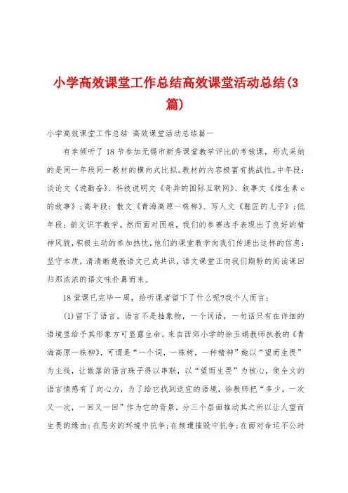 小学高效课堂工作总结高效课堂活动总结(3篇)