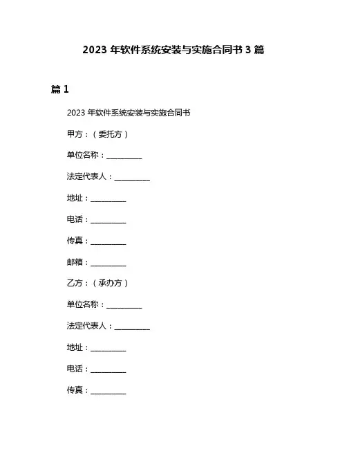 2023年软件系统安装与实施合同书3篇