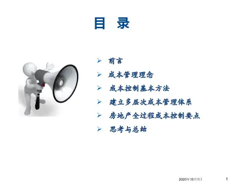 《成本管理培训》PPT演示课件