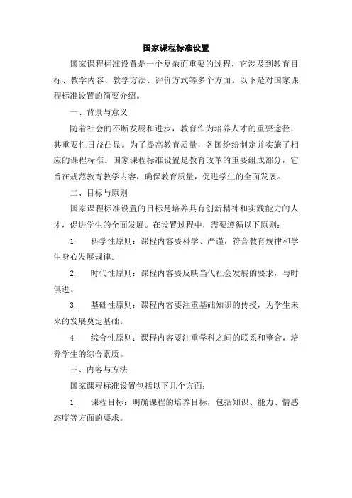 国家课程标准设置