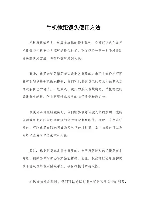 手机微距镜头使用方法