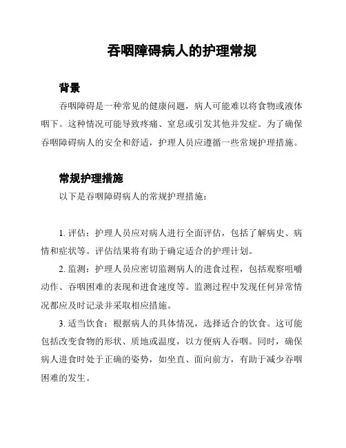 吞咽障碍病人的护理常规