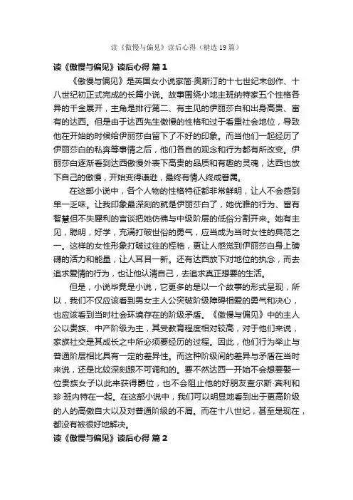 读《傲慢与偏见》读后心得（精选19篇）