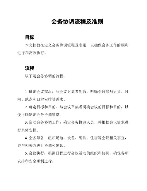会务协调流程及准则