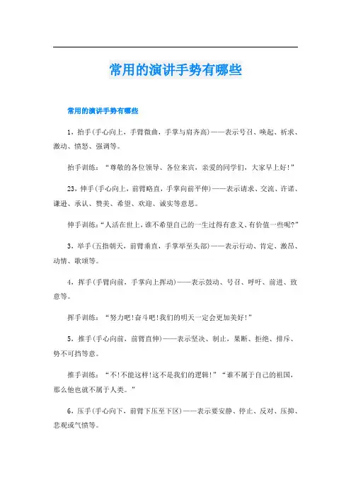 常用的演讲手势有哪些