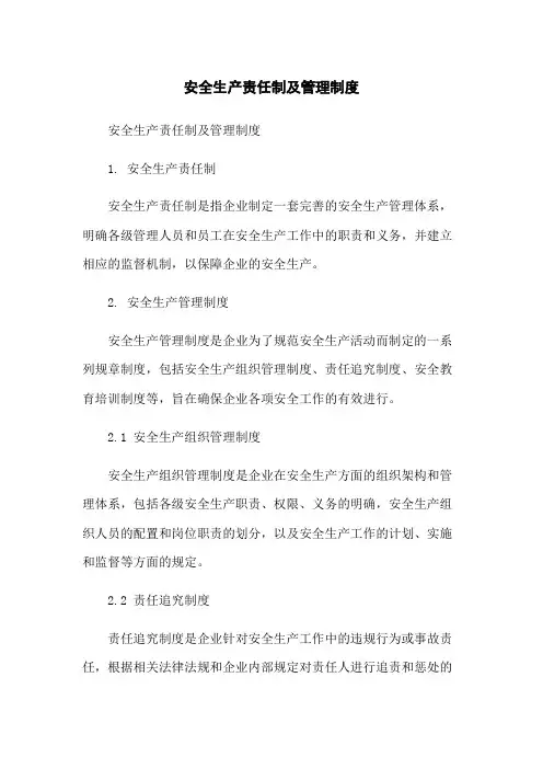 安全生产责任制及管理制度