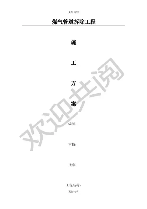 煤气管道拆除现场施工方案
