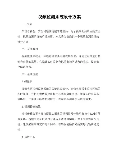 视频监测系统设计方案