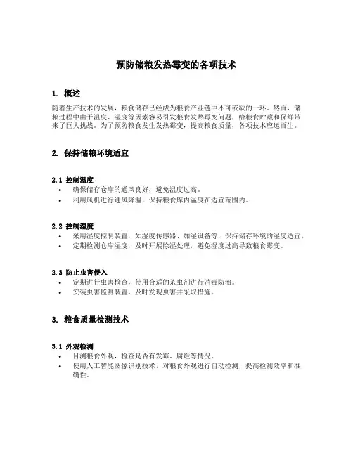 预防储粮发热霉变的各项技术