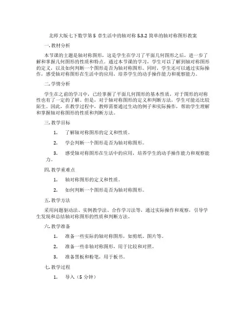 北师大版七下数学第5章生活中的轴对称5.3.2简单的轴对称图形教案