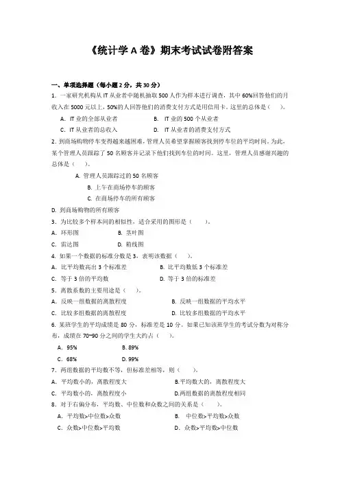 《统计学A卷》期末考试试卷附答案