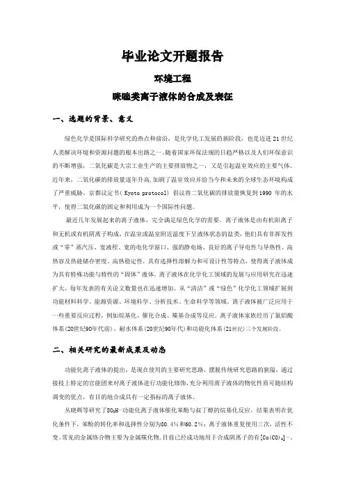 咪唑类离子液体的合成及表征[开题报告]