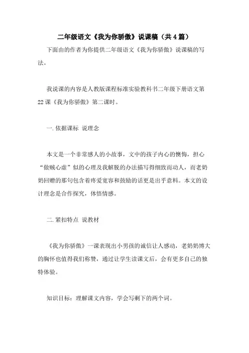 2021年二年级语文《我为你骄傲》说课稿(共4篇)