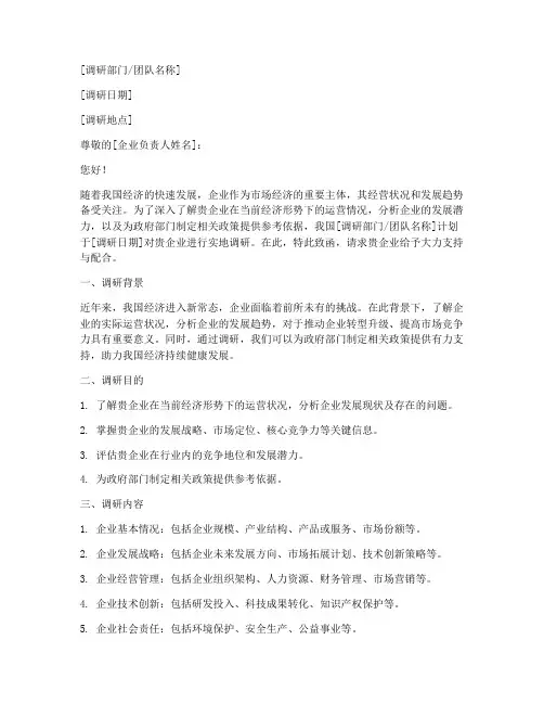 到企业调研介绍信模板