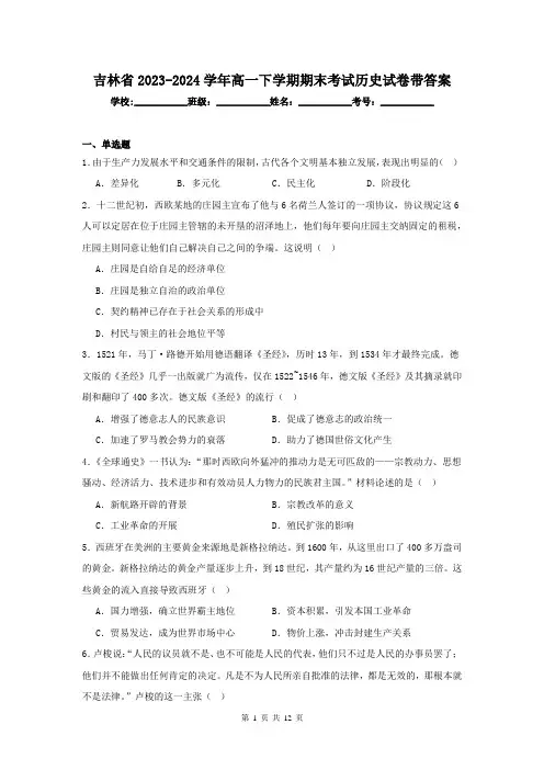 吉林省2023-2024学年高一下学期期末考试历史试卷带答案