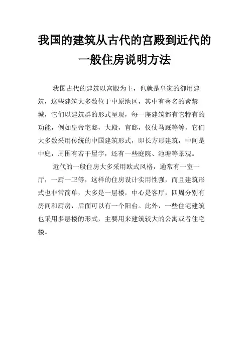 我国的建筑从古代的宫殿到近代的一般住房说明方法