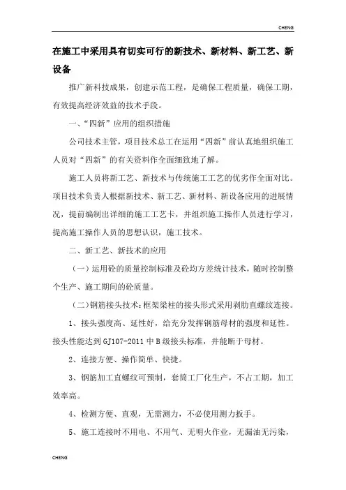 精编-在施工中采用具有切实可行的新技术、新材料、新工艺、新设备