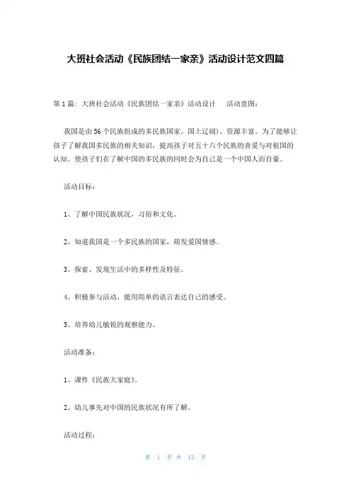 大班社会活动《民族团结一家亲》活动设计范文四篇