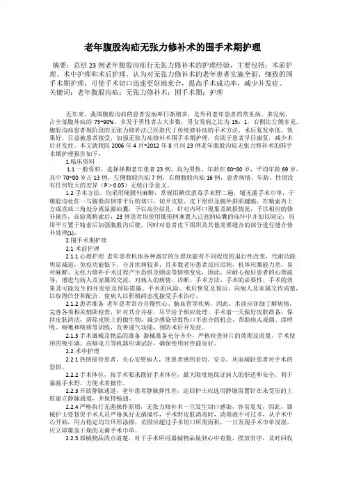 老年腹股沟疝无张力修补术的围手术期护理