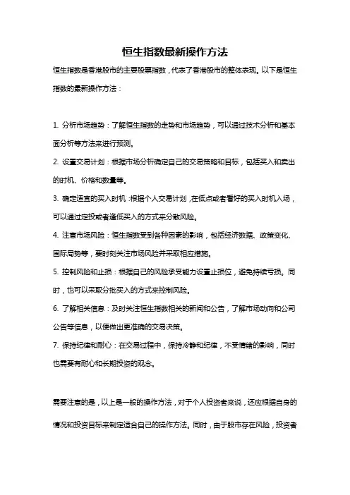 恒生指数最新操作方法