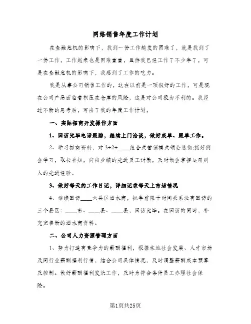 网络销售年度工作计划(8篇)