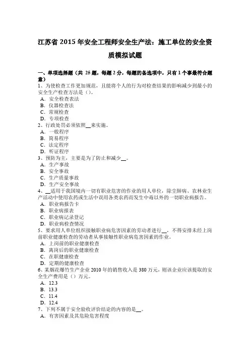 江苏省2015年安全工程师安全生产法：施工单位的安全资质模拟试题