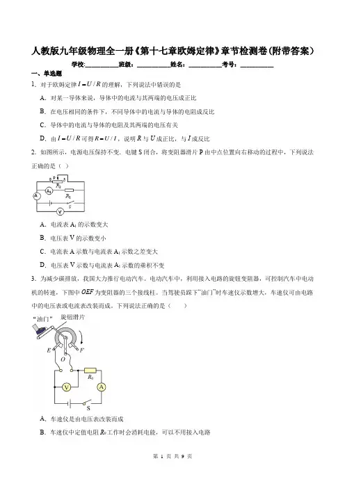 人教版九年级物理全一册《第十七章欧姆定律》章节检测卷(附带答案)