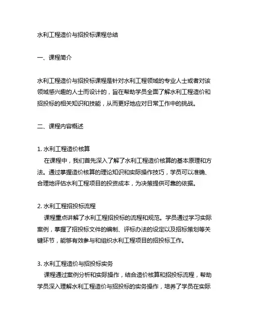 水利工程造价与招投标课程总结