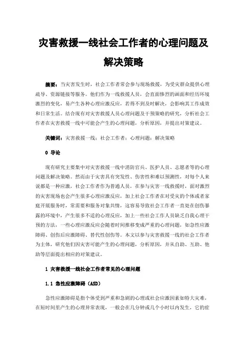 灾害救援一线社会工作者的心理问题及解决策略