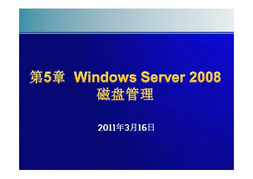 第5章 Windows Server 2008磁盘管理