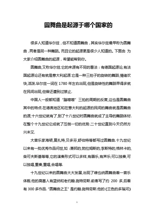 圆舞曲是起源于哪个国家的