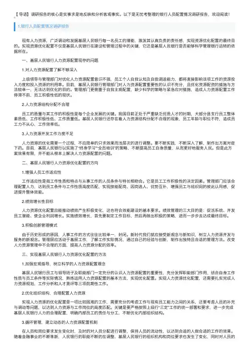 银行人员配置情况调研报告