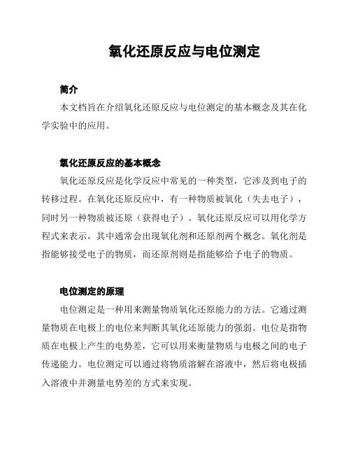 氧化还原反应与电位测定