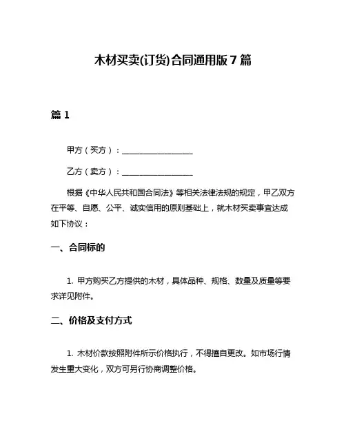 木材买卖(订货)合同通用版7篇