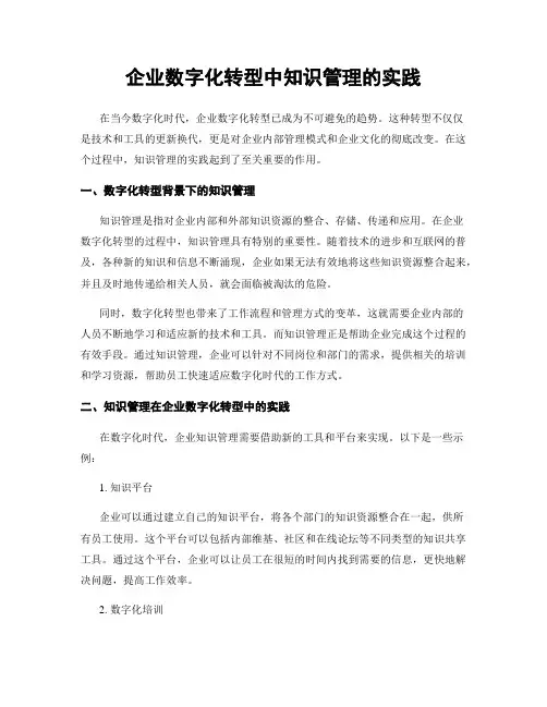 企业数字化转型中知识管理的实践