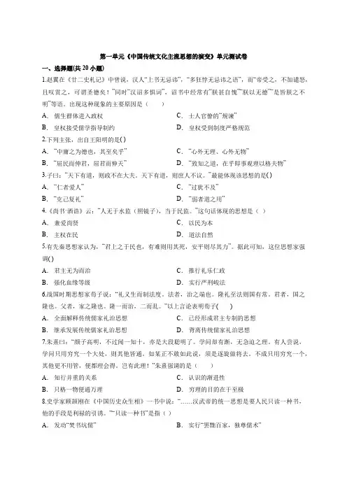 高中历史人教版本必修3第一单元《中国传统文化主流思想的演变》单元考试测试卷