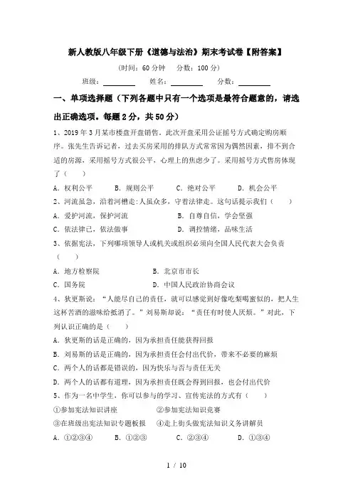 新人教版八年级下册《道德与法治》期末考试卷【附答案】