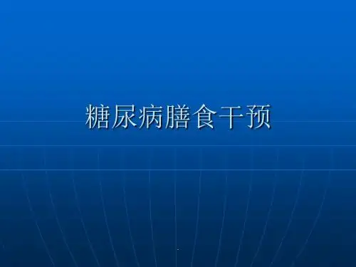 糖尿病的膳食干预PPT课件