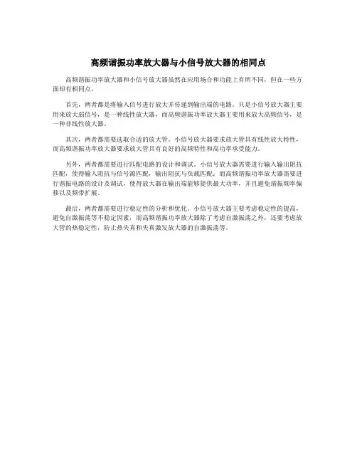 高频谐振功率放大器与小信号放大器的相同点