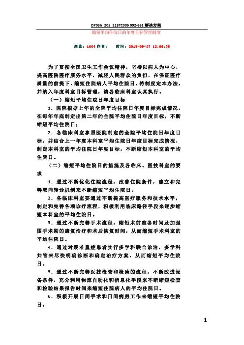 缩短平均住院日的年度目标管理制度