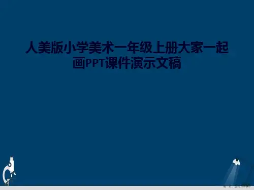 人美版小学美术一年级上册大家一起画PPT课件演示文稿