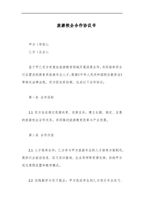 旅游校企合作协议书