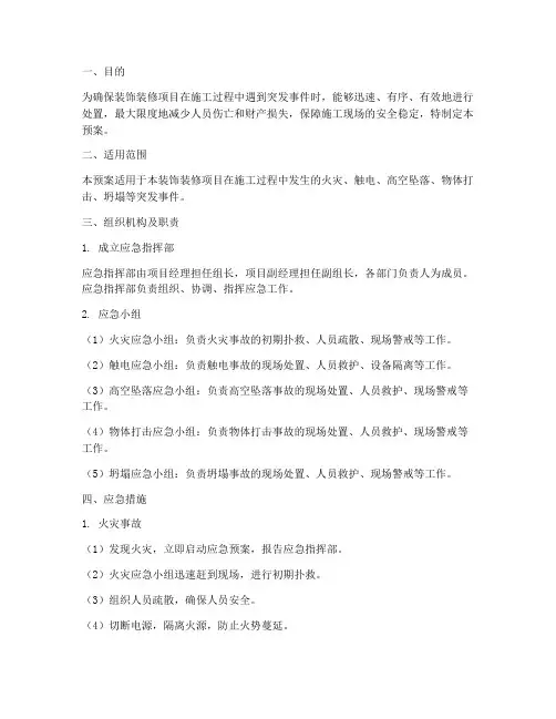 装饰装修项目应急预案