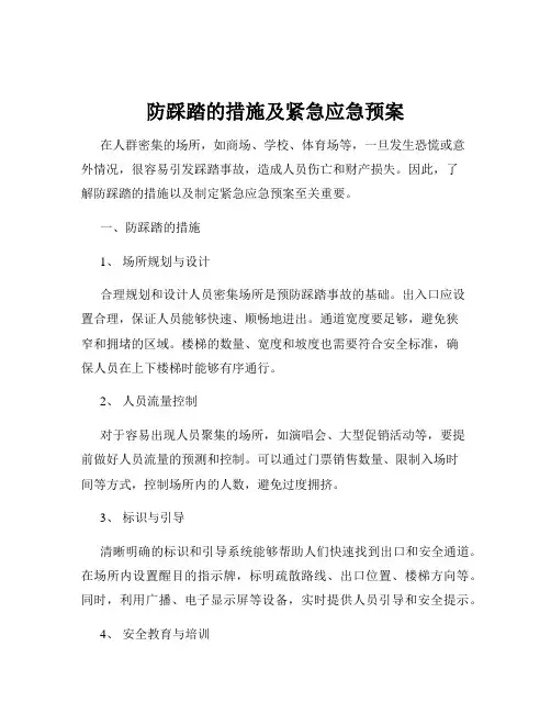 防踩踏的措施及紧急应急预案