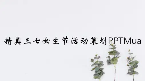 精美三七女生节活动策划PPTMua