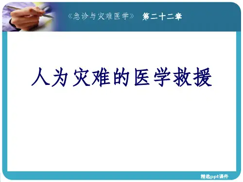 人为灾难的医学救援PPT课件