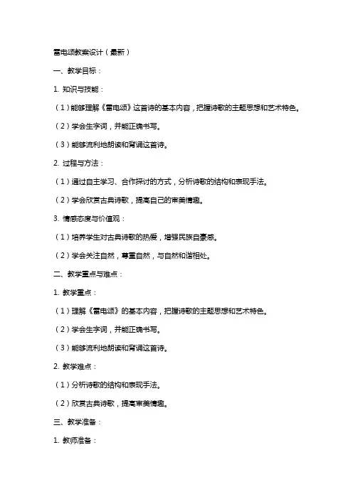 雷电颂教案设计xx